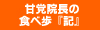 院長ブログ
