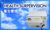 衛生管理