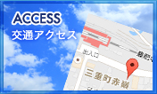 交通アクセス