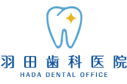 羽田歯科医院